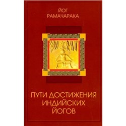 Книга ПУТИ ДОСТИЖЕНИЯ ИНДИЙСКИХ ЙОГОВ, Йог Рамачакра (мягкий переплёт, 272 стр.), 1 шт.