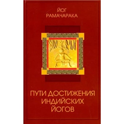 Книга ПУТИ ДОСТИЖЕНИЯ ИНДИЙСКИХ ЙОГОВ, Йог Рамачакра (мягкий переплёт, 272 стр.), 1 шт.