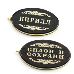 Брелок именной из обсидиана овал "Кирилл" 50*30мм