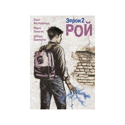 Зерои 2. Рой