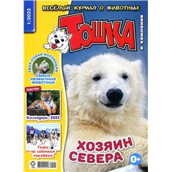 Уценка. ж-л Тошка и компания 01/22