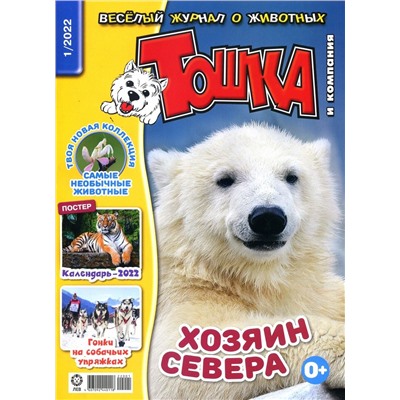 Уценка. ж-л Тошка и компания 01/22