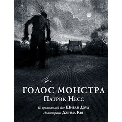 Голос монстра