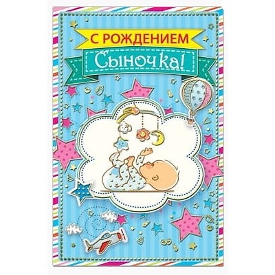 Открытка С Рождением Сыночка