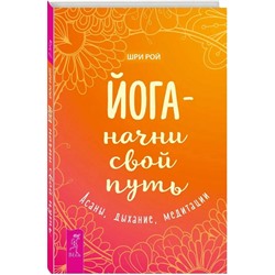 Книга ЙОГА - НАЧНИ СВОЙ ПУТЬ. Асаны, дыхание, медитации. Шри Рой (твёрдый переплёт, 170 стр.), 1 шт.