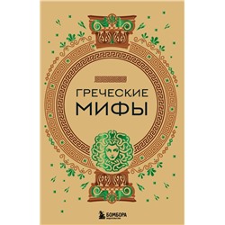 Греческие мифы