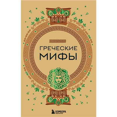 Греческие мифы