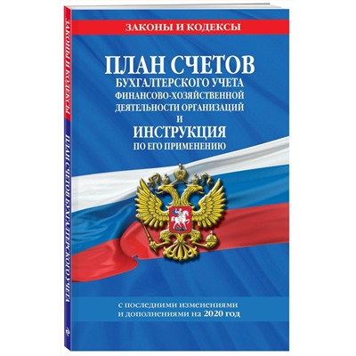 План счетов бухгалтерского учета финансово-хозяйственной деятельности организаций и инструкция по его применению с последними изменениями и дополнениями на 2020 год