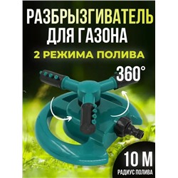 Вращающийся разбрызгиватель 60434