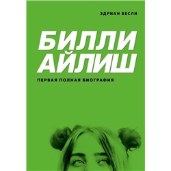 Билли Айлиш. Первая полная биография. Эдриан Бесли
