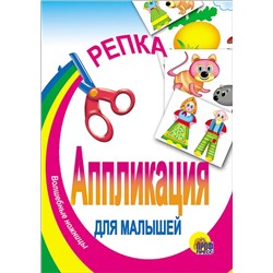 Аппликация  Репка  6стр. 14,5*20см ПП-00013670