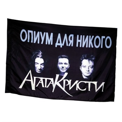 Флаг "Агата Кристи" (Опиум для никого)
