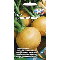 Репа Золотой шар (Седек) 1г
