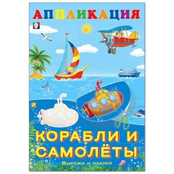 Аппликация. Вырежи и наклей.  Корабли и самолеты 16 цветн.стр. 23,5*16см (выпис. по 2шт.) 28961