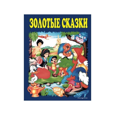 Золотые сказки (синие)