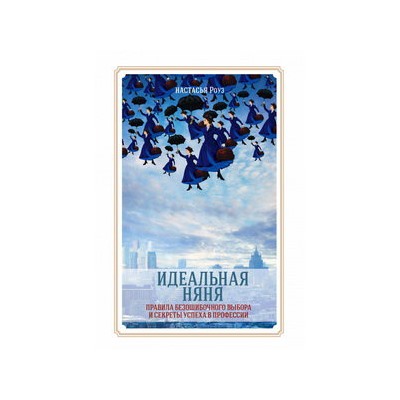 Идеальная няня