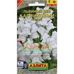 Цв.Львиный зев Карликовый белый (Аэлита) 10шт