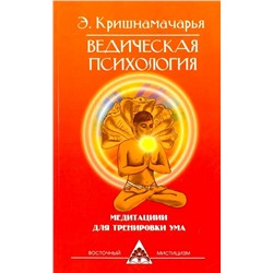 Книга ВЕДИЧЕСКАЯ ПСИХОЛОГИЯ медитации для тренировки ума (мягкий переплёт, 128 стр., 19,8см*12,8см), 1 шт.