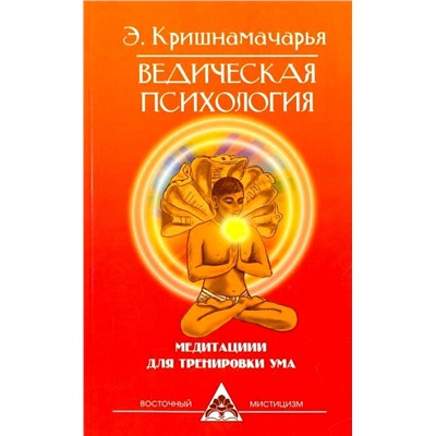 Книга ВЕДИЧЕСКАЯ ПСИХОЛОГИЯ медитации для тренировки ума (мягкий переплёт, 128 стр., 19,8см*12,8см), 1 шт.