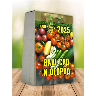 2025 Календарь отрывной ВАШ САД И ОГОРОД