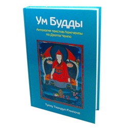 Книга УМ БУДДЫ Антология текстов Лонгченпы по Дзогпа Ченпо, Тулку Тхондуп Ринпоче (твёрдый переплёт, 464 стр., 21,5см*14,5см), 1 шт.