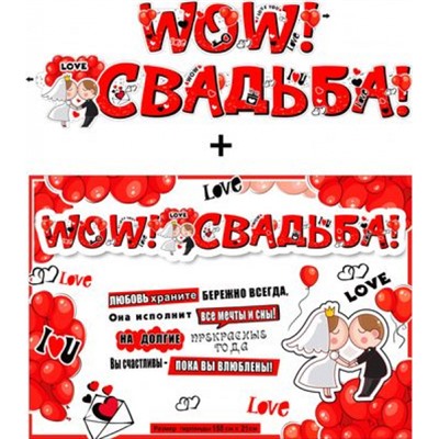 700588T Гирлянда+плакат "WOW! Свадьба!" (текст), (ФДА)