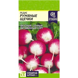 Редис Румяные щечки (Алтай)