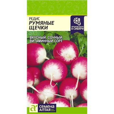 Редис Румяные щечки (Алтай)