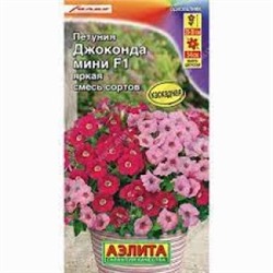 Цв.Петуния Джоконда мини Яркая смесь окрасок F1 (Аэлита) 5шт