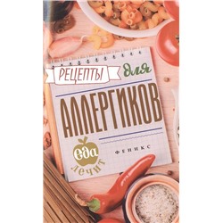 Рецепты для аллергиков. Еда лечит