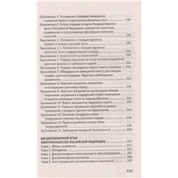 Уценка. Общевоинские уставы Вооруженных Сил Российской Федерации. В редакции от 25.03.2015