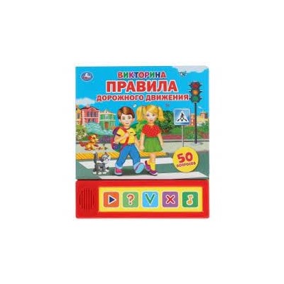 Музыкальная книжка. Викторина. ПРАВИЛА ДОРОЖНОГО ДВИЖЕНИЯ. (Умка) (32)