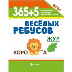 365+5 веселых ребусов. ФГОС (-32413-4)