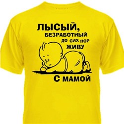 Футболка детская "Лысый, безработный, до сих пор живу с мамой"