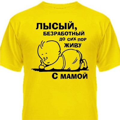Футболка детская "Лысый, безработный, до сих пор живу с мамой"