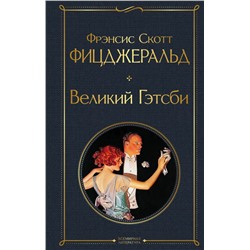 Великий Гэтсби. Последний магнат