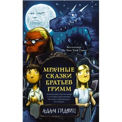 Мрачные сказки братьев Гримм