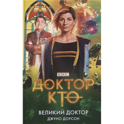Джуно Доусон: Доктор Кто. Великий Доктор