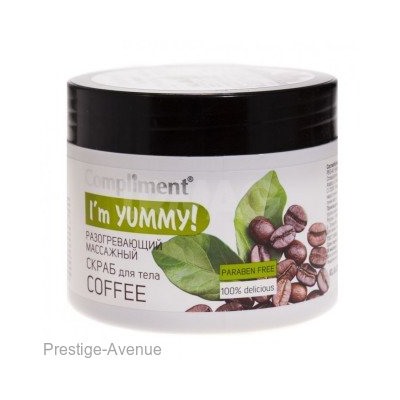 Compliment I'm YUMMY! Скраб для тела разогревающий массажный COFFEE, 300мл