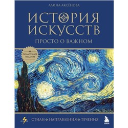 История искусств. Просто о важном. Стили, направления и течения (подарочное издание)