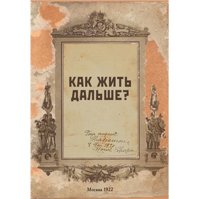 Блокнот. Как жить дальше? (А5, 64 л., обложка под крафт)