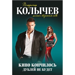 Кино кончилось. Дублей не будет