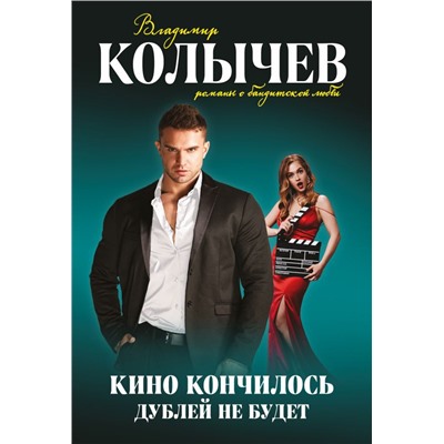 Кино кончилось. Дублей не будет