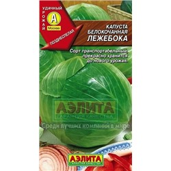Капуста Лежебока (Аэлита) 0,3г