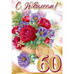 7600902 С Юбилеем! 60 лет (текст, блестки), (Праздник)