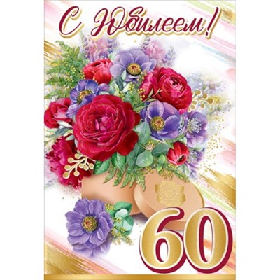 7600902 С Юбилеем! 60 лет (текст, блестки), (Праздник)