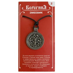 Амулет защитный Берегиня №02 "Змеевик" материал олово SH 71702