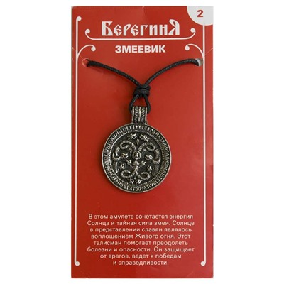 Амулет защитный Берегиня №02 "Змеевик" материал олово SH 71702