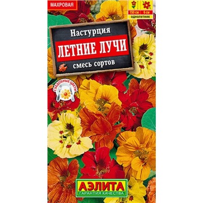 Настурция Летние Лучи Аэлита