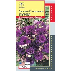 Цв.Эустома Пурпл F1 сер.АБС (Плазма) 5шт